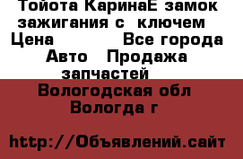 Тойота КаринаЕ замок зажигания с 1ключем › Цена ­ 1 500 - Все города Авто » Продажа запчастей   . Вологодская обл.,Вологда г.